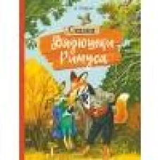 Внек.Чтение. Сказки дядюшки Римуса