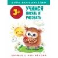 Школа маленьких совят 3+. Учимся писать и рисовать