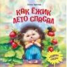 Как ежик лето спасал