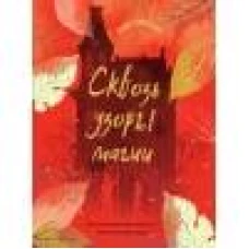 Книга для подростков.Магические миры.Сквозь узоры магии