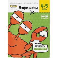 Вырезалки. Часть 2. 4-5 лет