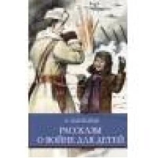 ШП. Л. Пантелеев Рассказы о войне для детей