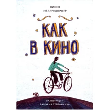 Книга для подростков. Как в кино