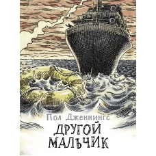 ЧНВ. Другой мальчик. Книга 1