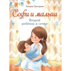 Воспитание с любовью. Софи и малыш. Второй ребенок в семье