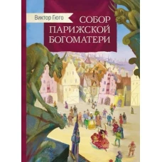 Внек.Чтение. Собор Парижской богоматери