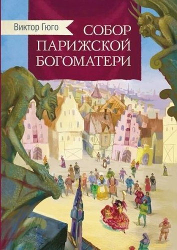 Внек.Чтение. Собор Парижской богоматери