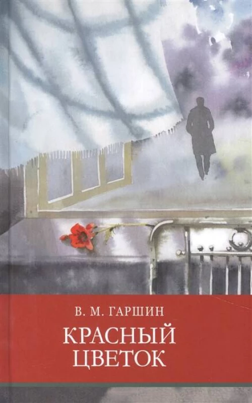 ШП. Красный цветок