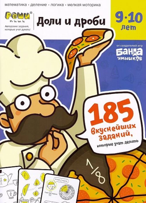 Доли и дроби. Тетрадь с развивающими заданиями для детей 9-10 лет. Часть 1