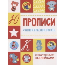 Прописи с поощрительными наклейками. Учимся красиво писать