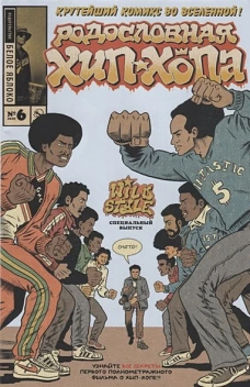 Родословная хип-хопа. Выпуск №6/2018