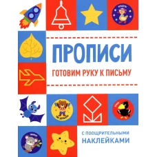 Прописи с поощрительными наклейками. Готовим руку к письму