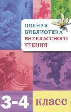 Полная Библиотека внекл. чтения. 3-4 класс