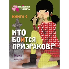 Подружки КИНРА. Кто боится призраков? Книга 4