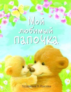 ДХЛ. Мой любимый папочка