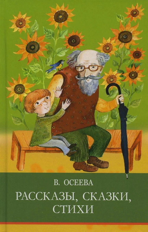 ШП. Рассказы. Сказки. Стихи. В. Осеева