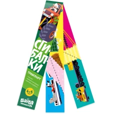 Тетрадь " Дорожные сгибалки. Транспорт" , 4-5 лет