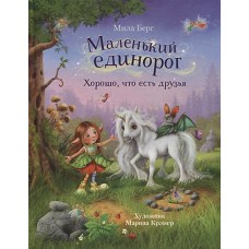 ДХЛ. Маленький единорог. Хорошо, что есть друзья