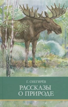 ШП. Рассказы о природе