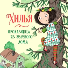 ДХЛ. Книга 1. Хилья - проказница из зеленого дома