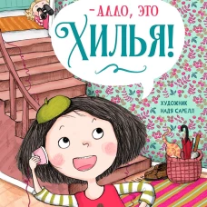 ДХЛ. Книга 3. -Алло, это Хилья!