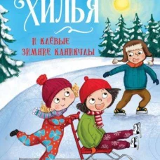 ДХЛ. Книга 5. Хилья и клевые зимние каникулы