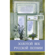 ШП. Золотой век русской поэзии