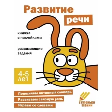Ступеньки знаний. 4-5 лет. Развитие речи