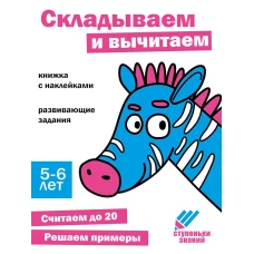 Ступеньки знаний. 5-6 лет. Складываем и вычитаем