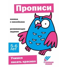 Ступеньки знаний. 5-6 лет. Прописи
