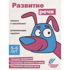 Ступеньки знаний. 5-6 лет. Развитие речи