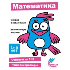 Ступеньки знаний. 5-6 лет. Математика
