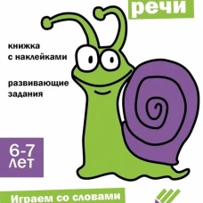 Ступеньки знаний. 6-7 лет. Развитие речи
