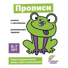 Ступеньки знаний. 6-7 лет. Прописи