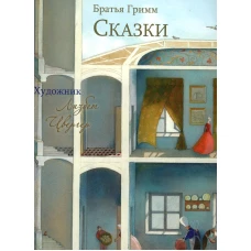 100 ЛУЧШИХ КНИГ. Сказки Братья Гримм (Художник Л.Цвергер)