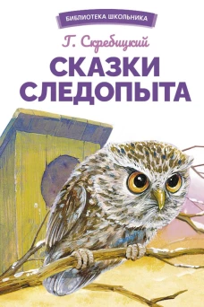 БШ. Сказки следопыта