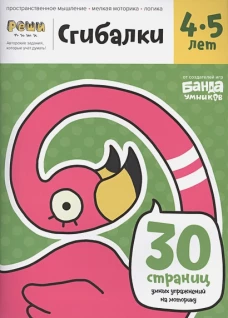 Реши-пиши. Сгибалки. 4&ndash;5 года