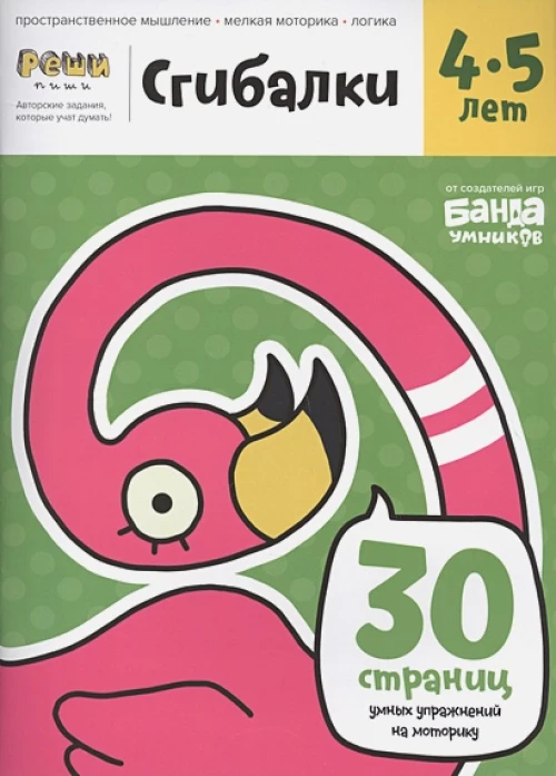 Реши-пиши. Сгибалки. 4–5 года