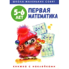 Школа маленьких совят 5-6 лет.Первая математика