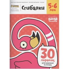 Реши-пиши. Сгибалки. 5–6 года