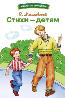 БШ. Стихи &ndash; детям