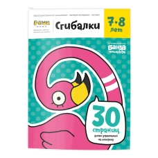 Реши-пиши. Сгибалки. 7&ndash;8 года