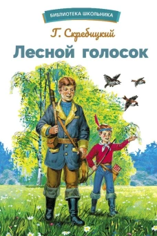 БШ. Лесной голосок