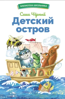 БШ. Детский остров