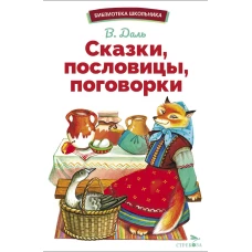 БШ. Сказки, пословицы, поговорки