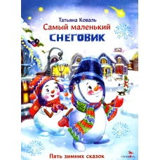 ДХЛ. Самый маленький снеговик. Пять зимних сказок.