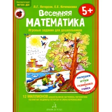 Весенняя математика. Игровые задания для дошкольников (с наклеками). Петерсон Л.Г., Кочемасова Е.Е.