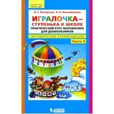 Игралочка - ступенька к школе. Практический курс математики для дошкольников. Методические рекомендации: Ч. 3. 3-е изд., стер. Петерсон Л.Г., Кочемасова Е.Е.