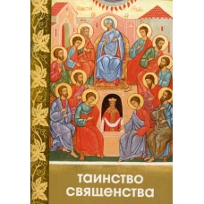 Таинство Священства.