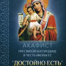 Акафист Пресвятой Богородице в честь иконы Ее "Достойно есть".